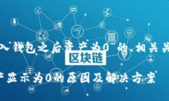 下面是关于“tp导入钱包之后资产为