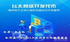 思考一个且的 如何在TPWallet上发行自己
