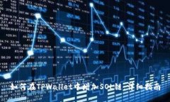 如何在TPWallet中增加SOL链：详细指南