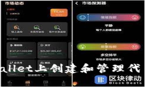 如何在TPWallet上创建和管理代币:完整指南