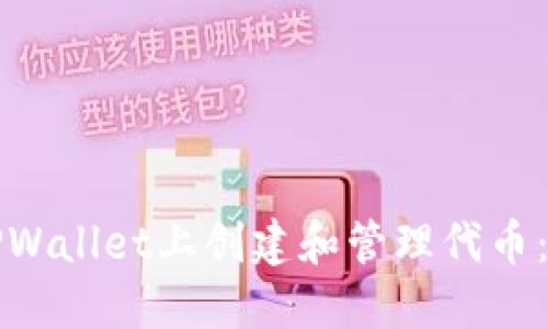 如何在TPWallet上创建和管理代币:完整指南