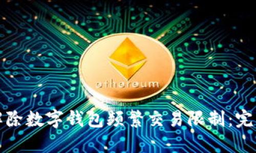 如何解除数字钱包频繁交易限制:完整指南