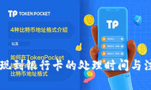 TPWallet提现到银行卡的处理时间与注意事项解析
