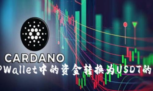 优质
如何将TPWallet中的资金转换为USDT的详细指南