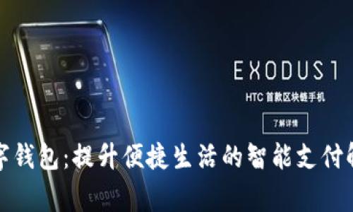 全家数字钱包:提升便捷生活的智能支付解决方案