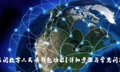 如何关闭数字人民币钱包功能?详细步骤与常见问题解答