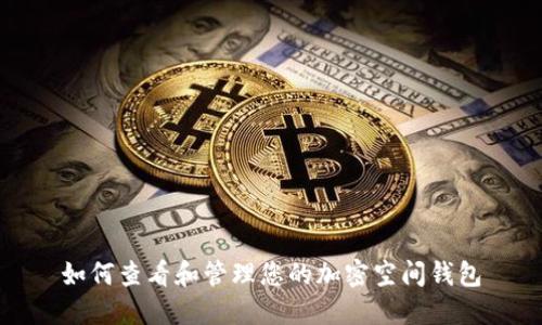 如何查看和管理您的加密空间钱包