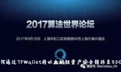 如何通过TPWallet将以太坊链资产安全转