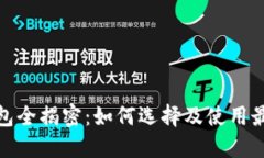 数字货币交易钱包全揭密：如何选择及