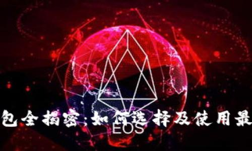 数字货币交易钱包全揭密:如何选择及使用最佳数字货币钱包