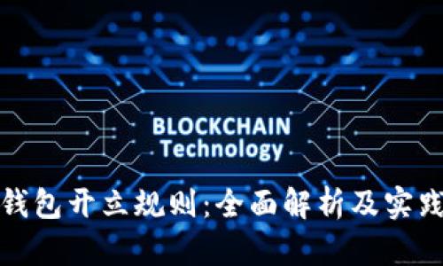 数字钱包开立规则：全面解析及实践指南