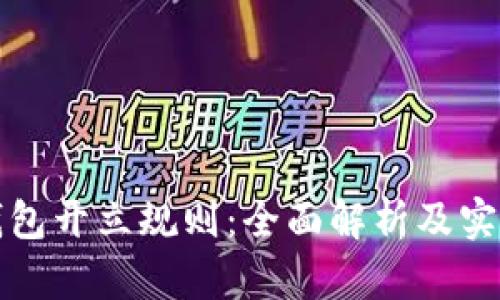 数字钱包开立规则：全面解析及实践指南