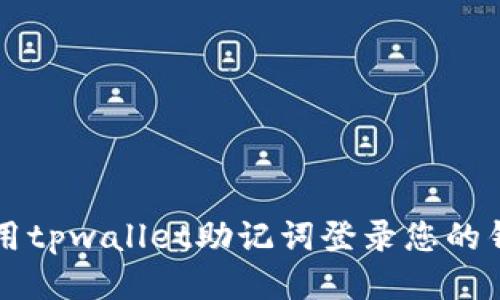 优质 如何使用tpwallet助记词登录您的钱包?详尽指南