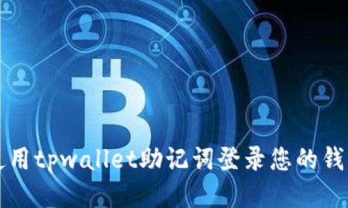 优质 如何使用tpwallet助记词登录您的钱包?详尽指南