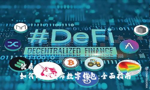 优质
如何成功发布数字钱包:全面指南