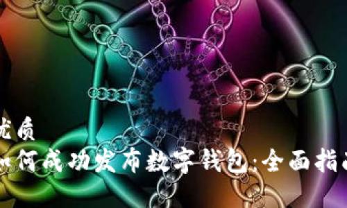 优质
如何成功发布数字钱包:全面指南