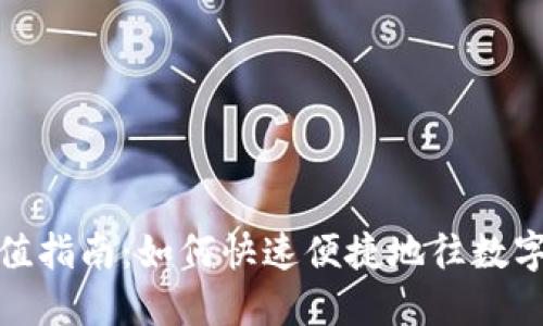 数字钱包充值指南:如何快速便捷地往数字钱包里充值