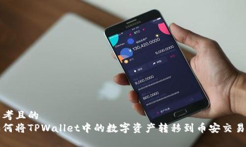 思考且的
如何将TPWallet中的数字资产转移到币安交易所