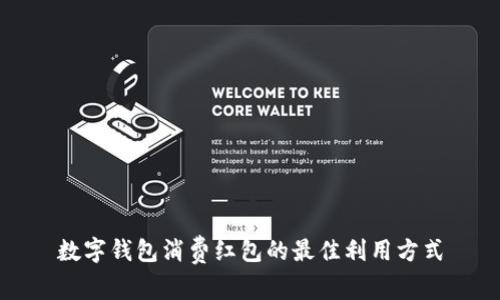 数字钱包消费红包的最佳利用方式