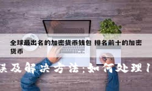 数字钱包常见错误及解决方法：如何处理120,000错误代码