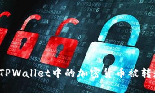 如何处理TPWallet中的加密货币被转走的情况？
