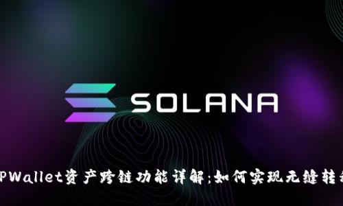 TPWallet资产跨链功能详解：如何实现无缝转移