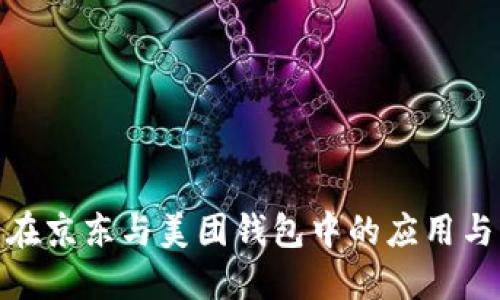 数字货币在京东与美团钱包中的应用与未来趋势