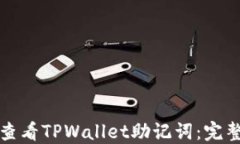 如何查看TPWallet助记词：完整指南