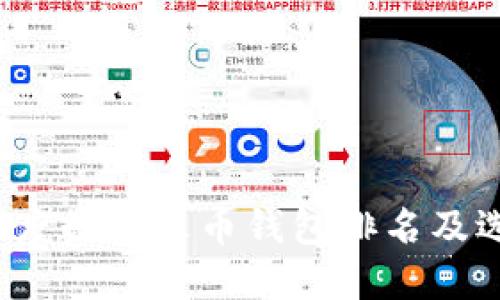 2023年度数字火币钱包排名及选择指南