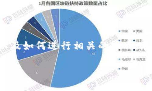 数字货币钱包兑回什么意思
在当前的数字货币市场中,钱包的使用成为了一种常见的交易方式。许多人开始关注数字货币钱包兑回的含义,以及如何进行相关的操作。在这篇文章中,我们将详细解释“数字货币钱包兑回”的概念,并回答相关问题,让用户对这一主题有更深入的理解。
数字货币钱包兑回的意思与操作全解析
