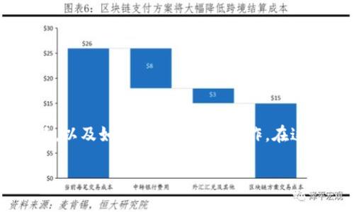 数字货币钱包兑回什么意思
在当前的数字货币市场中,钱包的使用成为了一种常见的交易方式。许多人开始关注数字货币钱包兑回的含义,以及如何进行相关的操作。在这篇文章中,我们将详细解释“数字货币钱包兑回”的概念,并回答相关问题,让用户对这一主题有更深入的理解。
数字货币钱包兑回的意思与操作全解析