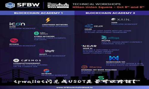 tpwallet闪兑成USDT是否可以跨链?