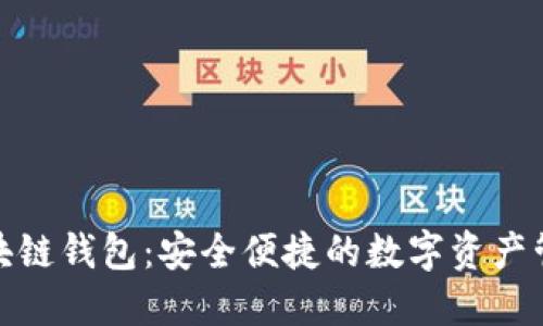 雅视区块链钱包:安全便捷的数字资产管理工具