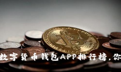 2023年最佳OW数字货币钱包APP排行榜,你不能错过的选择