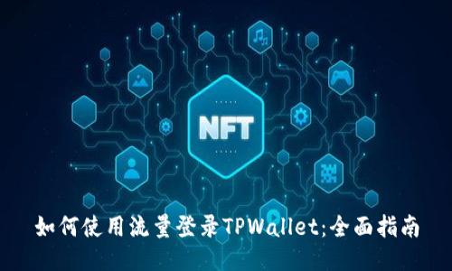 如何使用流量登录TPWallet:全面指南