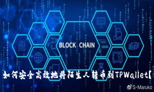 如何安全高效地将陌生人转币到TPWallet?