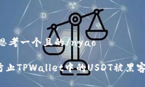 nyao思考一个且的/nyao

如何防止TPWallet中的USDT被黑客转走？