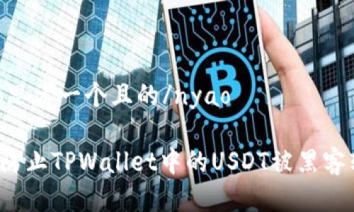 nyao思考一个且的/nyao

如何防止TPWallet中的USDT被黑客转走？