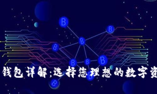 区块链主流钱包详解:选择您理想的数字资产管理助手