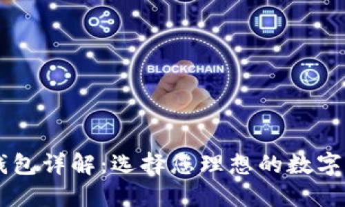 区块链主流钱包详解:选择您理想的数字资产管理助手