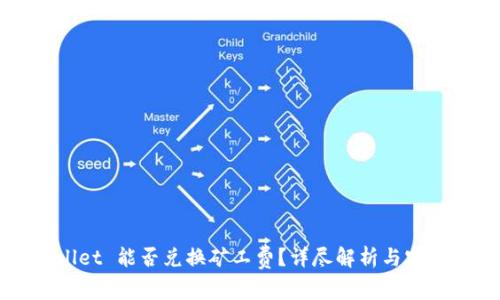 TPWallet 能否兑换矿工费？详尽解析与实用指南