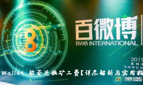 TPWallet 能否兑换矿工费？详尽解析与实用指南