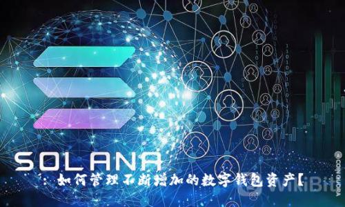: 如何管理不断增加的数字钱包资产?