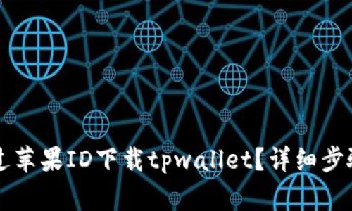国内如何通过苹果ID下载tpwallet？详细步骤与注意事项