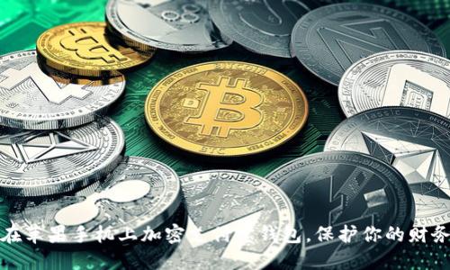 如何在苹果手机上加密支付宝钱包，保护你的财务安全