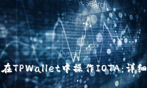 如何在TPWallet中操作IOTA:详细指南