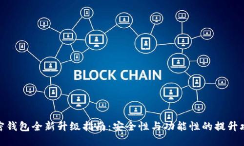 加密钱包全新升级指南:安全性与功能性的提升攻略
