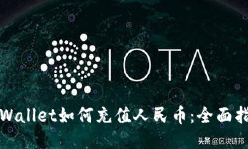 TPWallet如何充值人民币:全面指南