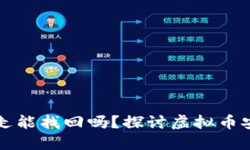 TPWallet币被转走能找回吗？探讨虚拟币安全与追回可能性