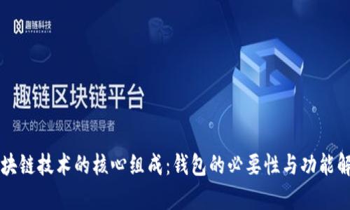 区块链技术的核心组成：钱包的必要性与功能解析